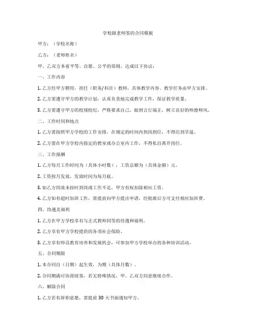 学校跟老师签的合同模板