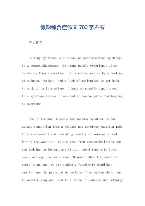 假期综合症作文700字左右