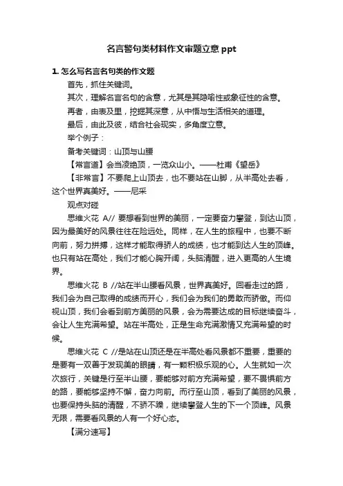 名言警句类材料作文审题立意ppt