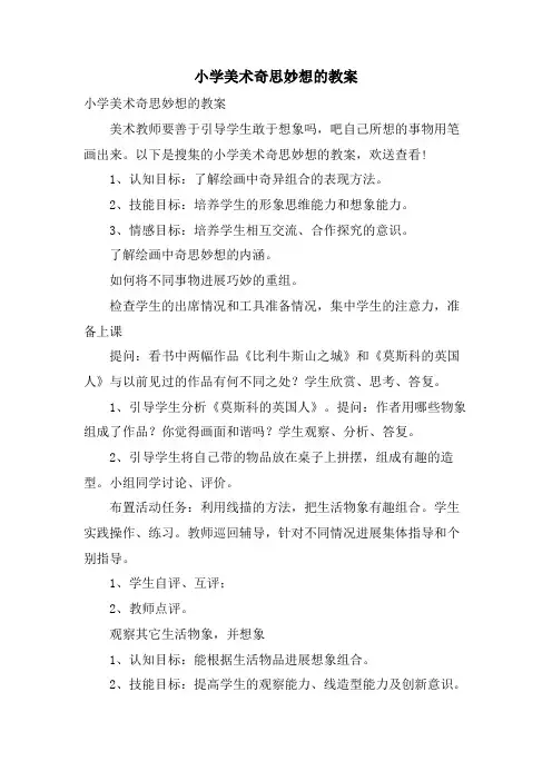 小学美术奇思妙想的教案