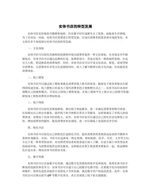实体书店的转型发展