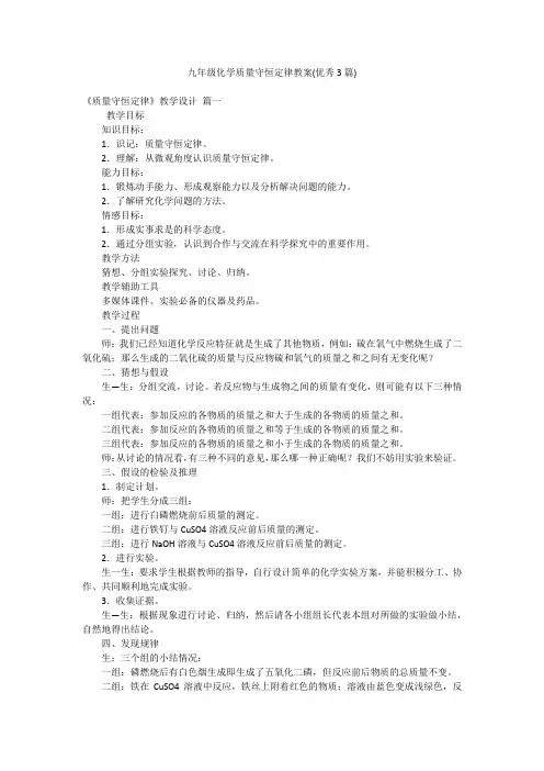 九年级化学质量守恒定律教案(优秀3篇)