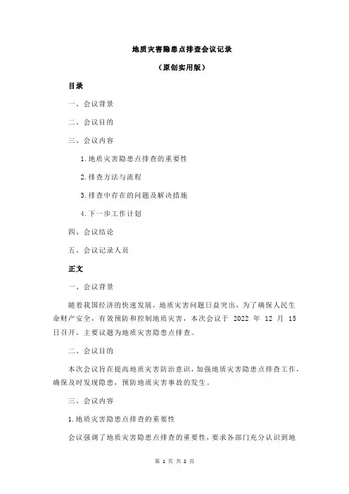 地质灾害隐患点排查会议记录