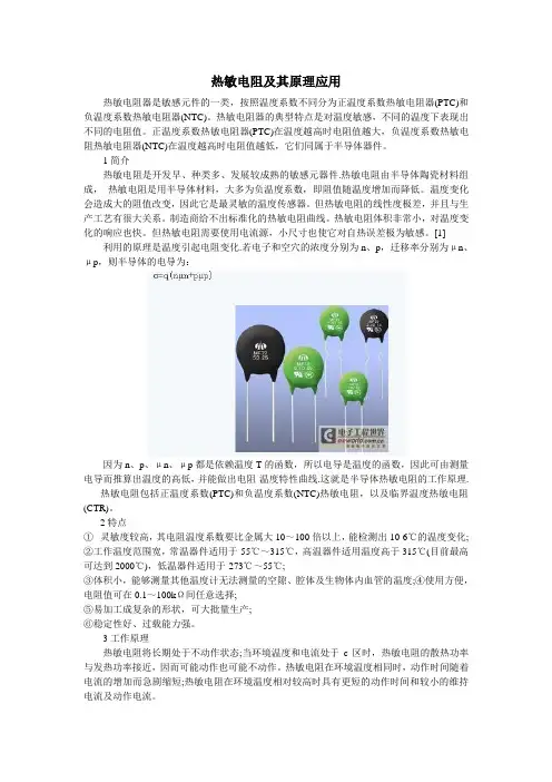 热敏电阻及其原理应用