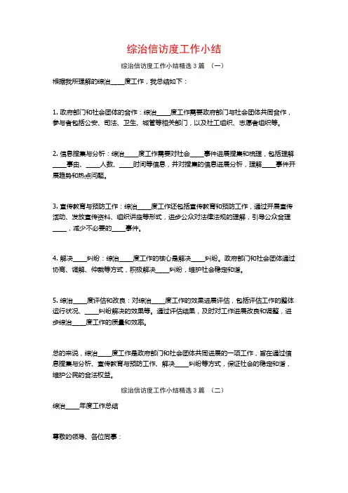 综治信访度工作小结3篇