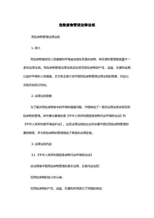 危险废物管理法律法规