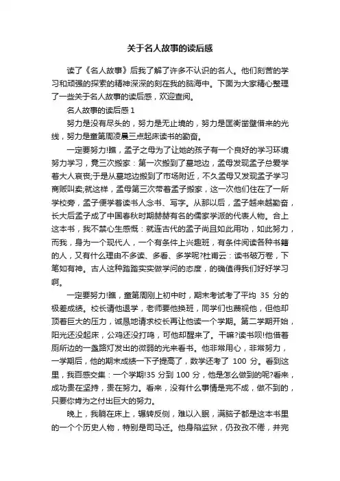 关于名人故事的读后感
