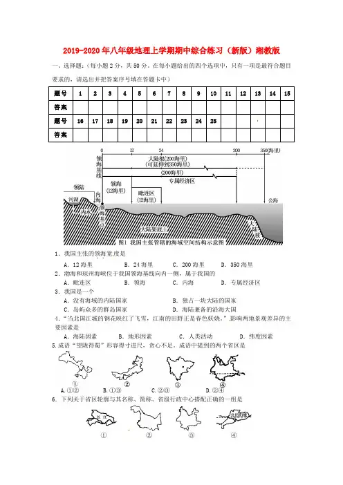 2019-2020年八年级地理上学期期中综合练习(新版)湘教版
