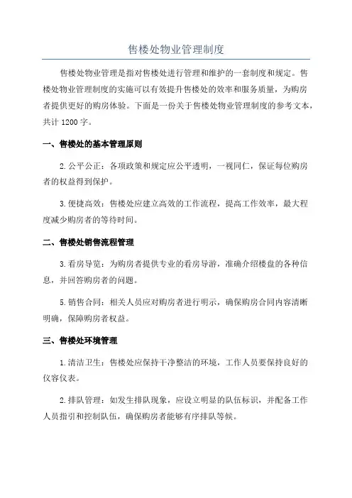 售楼处物业管理制度