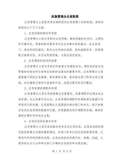 应急管理办公室职责
