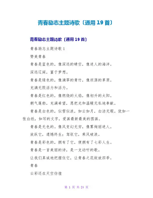青春励志主题诗歌(通用19首)
