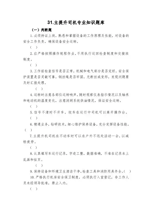 31.主提升司机专业知识题库