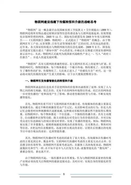 物联网建设浪潮下传媒转型和升级的战略思考