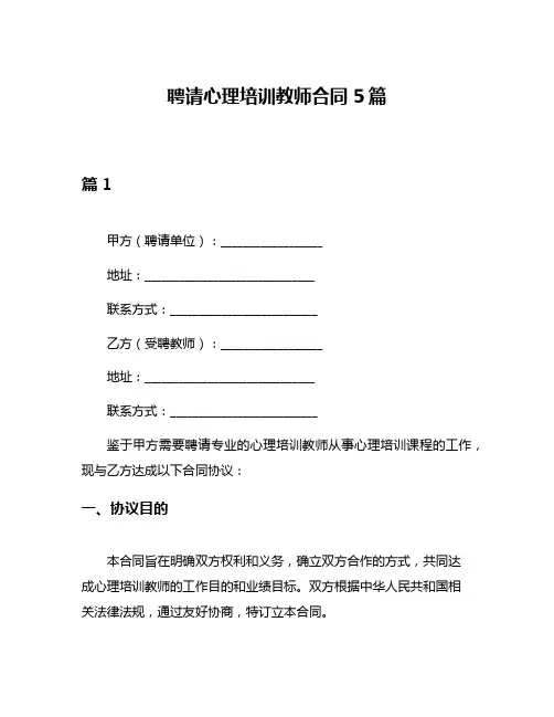聘请心理培训教师合同5篇