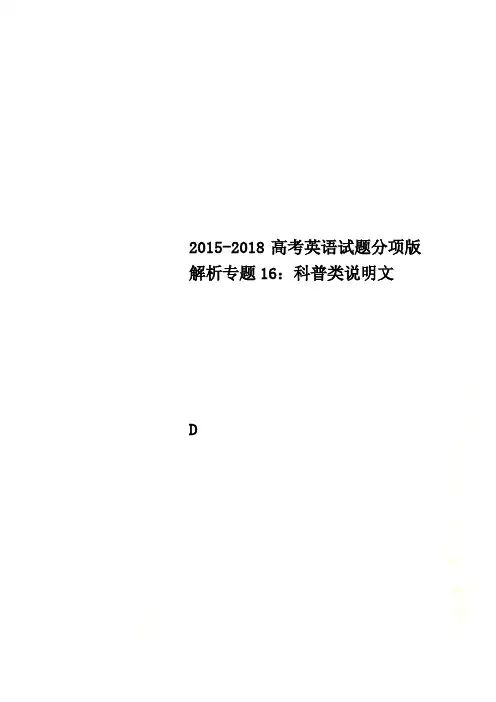2015-2018高考英语试题分项版解析专题16：科普类说明文