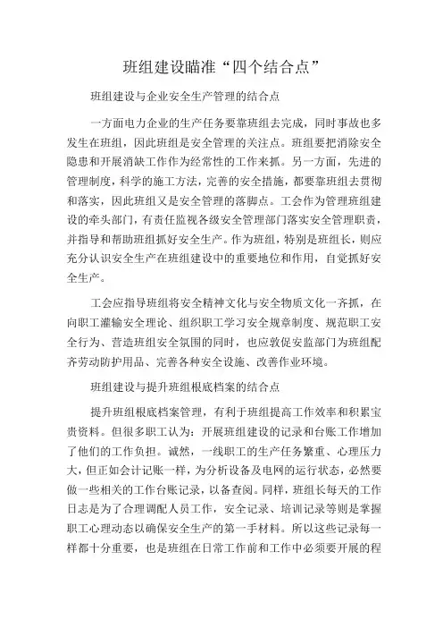 班组建设瞄准四个结合点