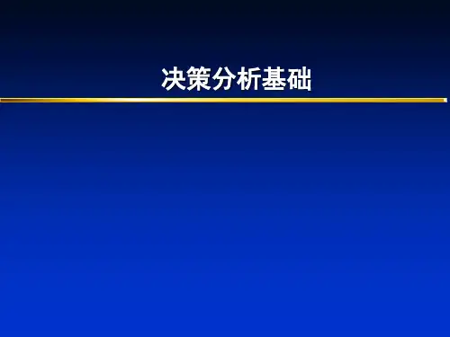 决策分析