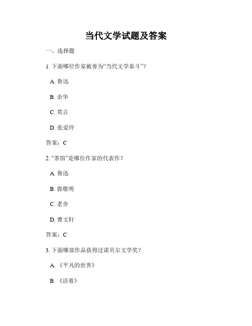 当代文学试题及答案