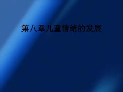 第八章儿童情绪的发展ppt课件