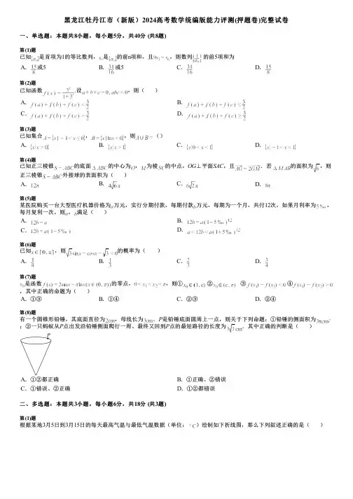 黑龙江牡丹江市(新版)2024高考数学统编版能力评测(押题卷)完整试卷