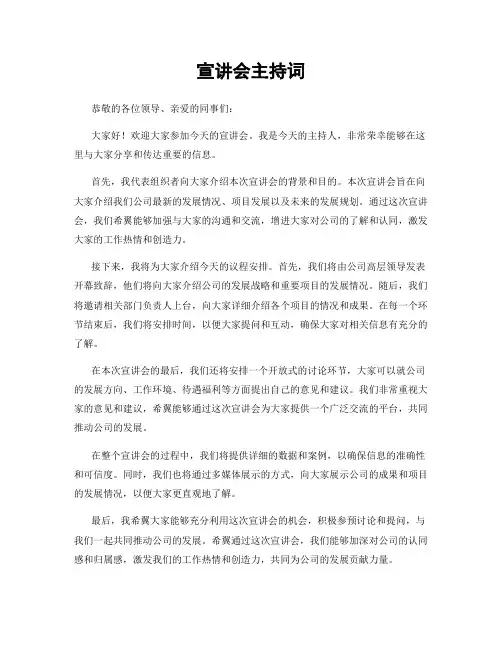 宣讲会主持词