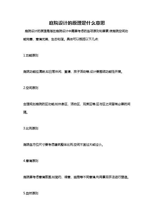 庭院设计的原理是什么意思