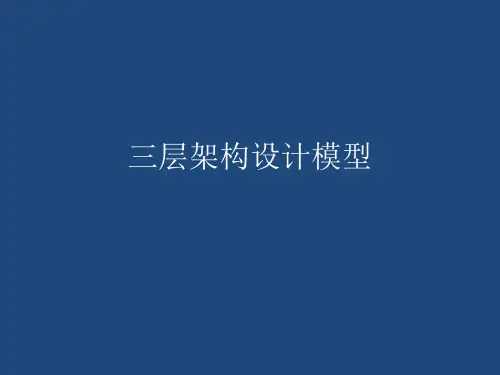 三层架构设计模型
