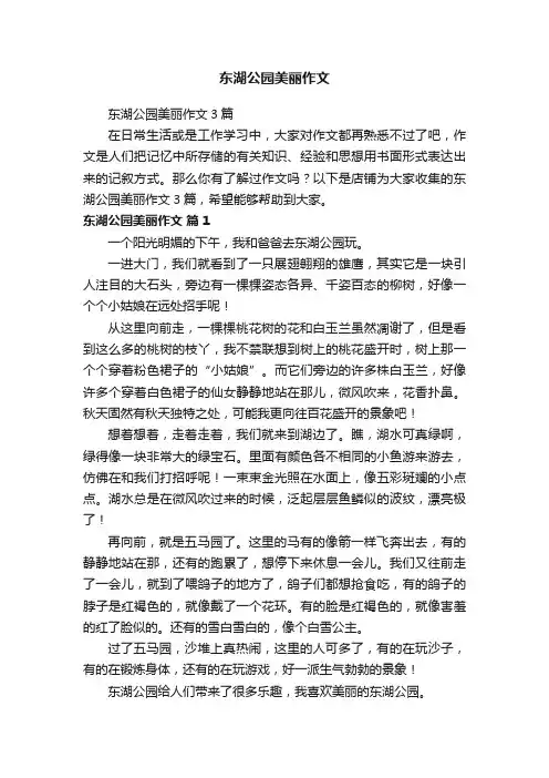 东湖公园美丽作文