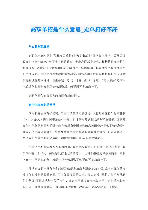 高职单招是什么意思_走单招好不好