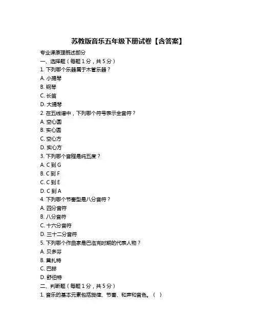 苏教版音乐五年级下册试卷【含答案】