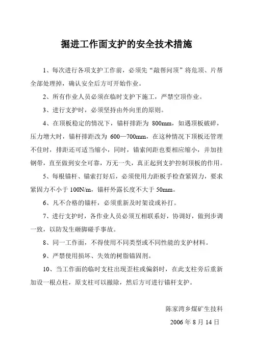 掘进工作面支护的安全技术措施
