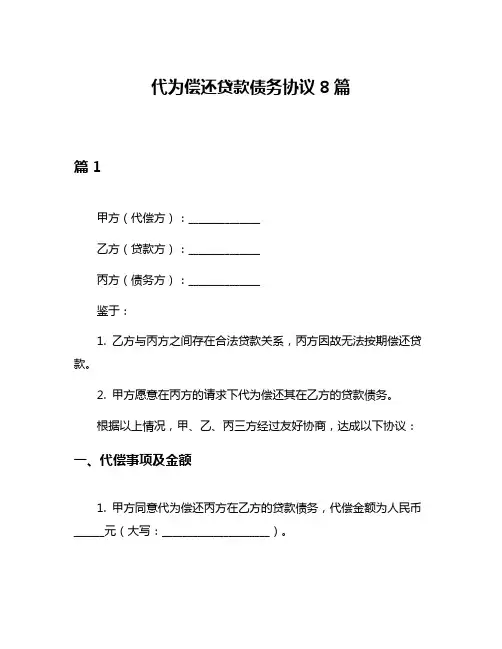 代为偿还贷款债务协议8篇