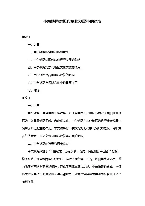 中东铁路对现代东北发展中的意义
