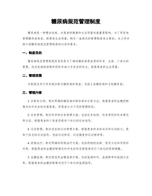 糖尿病规范管理制度