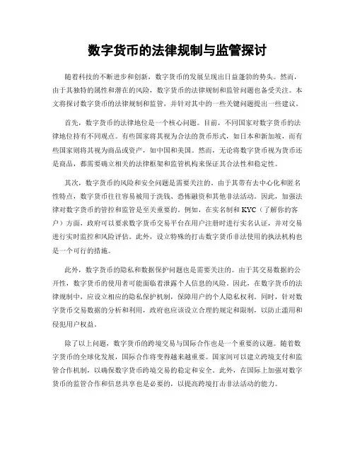 数字货币的法律规制与监管探讨