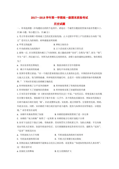 2017_2018学年高一历史上学期期末质检考试试题