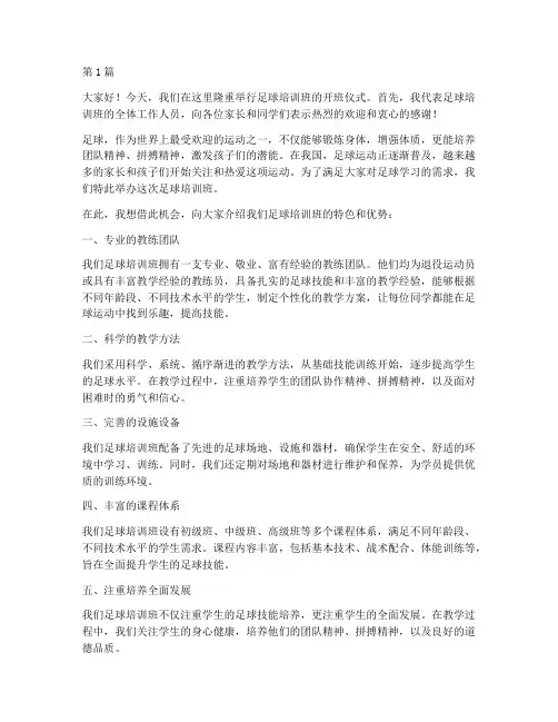 足球培训班开班发言稿(3篇)