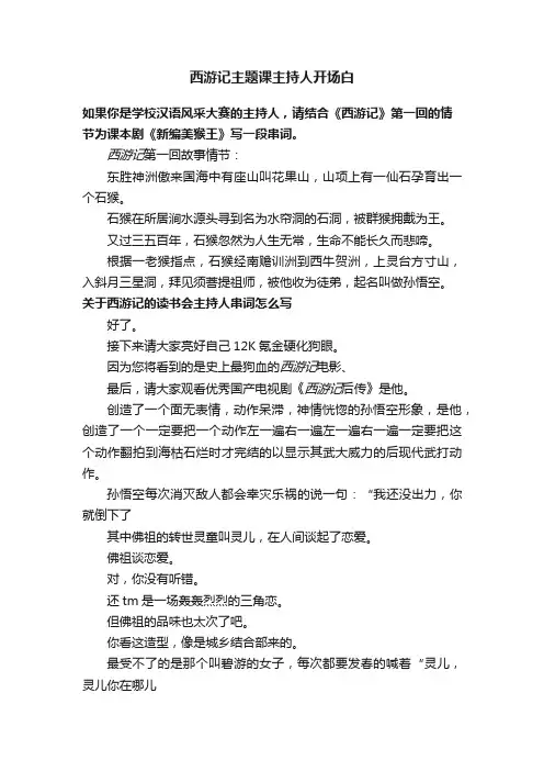 西游记主题课主持人开场白