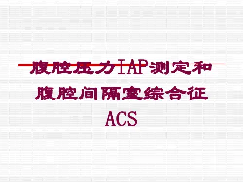 腹腔压力IAP测定和腹腔间隔室综合征ACS培训课件
