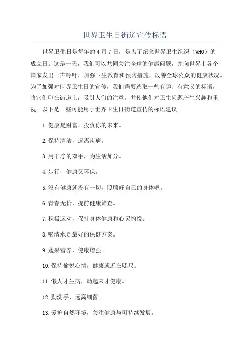 世界卫生日街道宣传标语