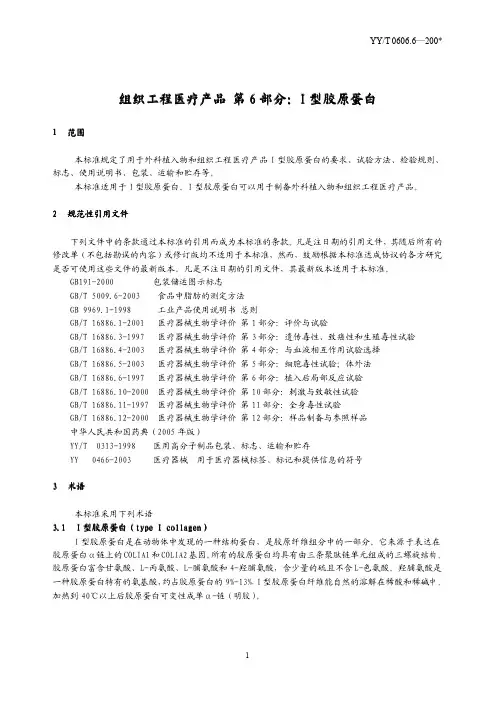 B织工程医疗产品 第6部分  I型胶原蛋白