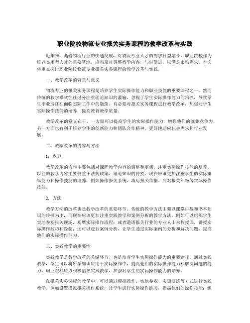 职业院校物流专业报关实务课程的教学改革与实践