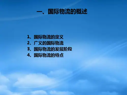 物流概论国际物流