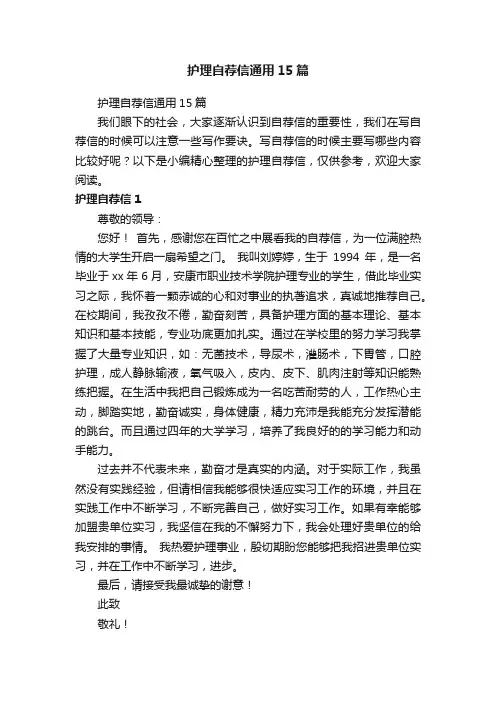 护理自荐信通用15篇