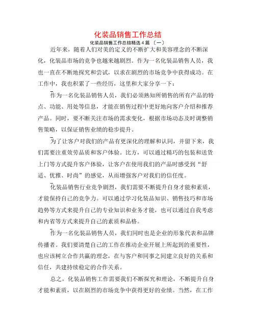 化妆品销售工作总结4篇