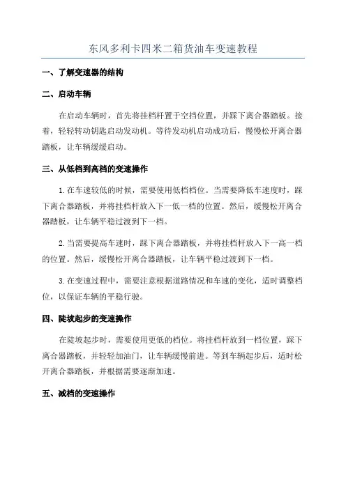 东风多利卡四米二箱货油车变速教程