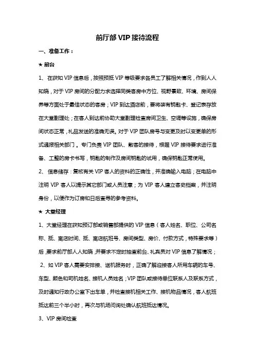 前厅部VIP接待流程
