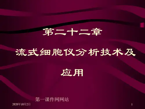 医学免疫学检验-流式细胞PPT课件