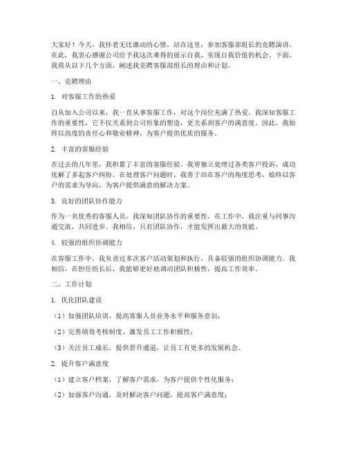 客服部组长竞聘演讲稿