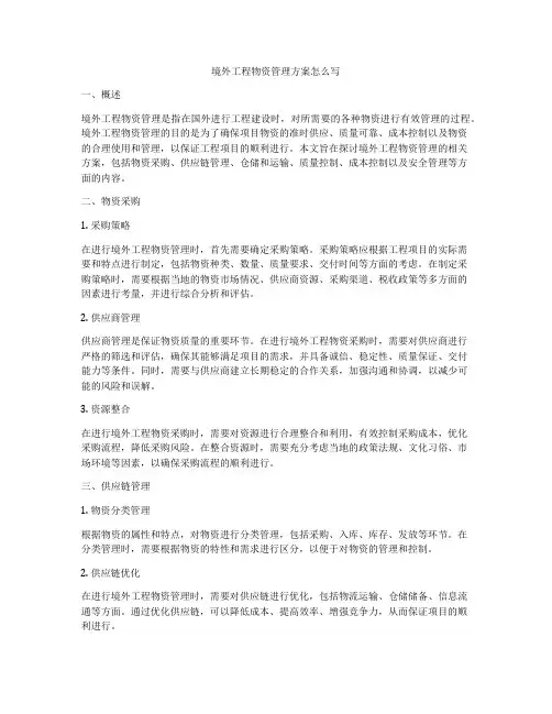 境外工程物资管理方案怎么写
